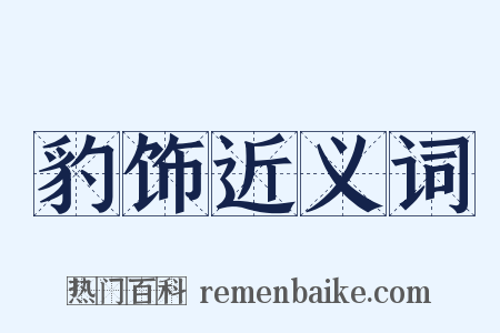 豹饰近义词是什么意思的图片